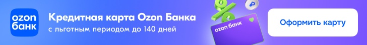кредитная карта озон RU